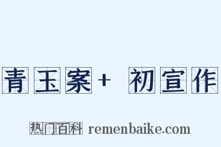 青玉案+初宣作是什么意思的图片